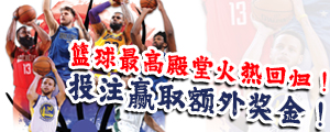 篮球最高殿堂NBA开赛！赢取额外奖金！